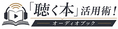 「聴く本」活用術！オーディオブック